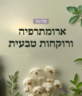 סדנת ארומתרפיה ורוקחות טבעית אונליין