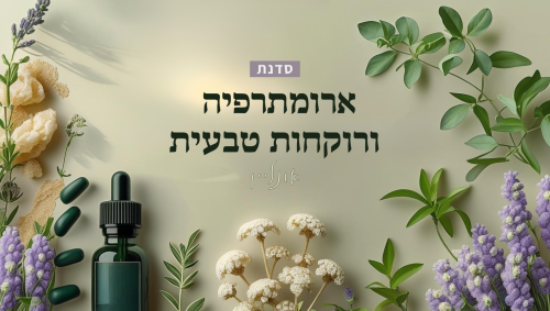 סדנת ארומתרפיה ורוקחות טבעית אונליין