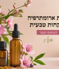 סדנת ארומתרפיה לטיפוח העור אונליין