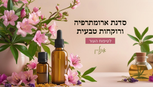 סדנת ארומתרפיה לטיפוח העור אונליין