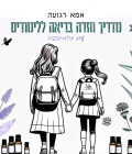 מדריך חזרה בריאה ללימודים