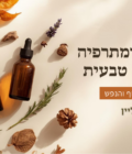 סדנת ארומתרפיה ורוקחות טבעית לחיזוק הגוף והנפש