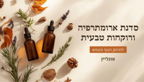 סדנת ארומתרפיה ורוקחות טבעית לחיזוק הגוף והנפש