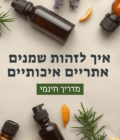 איך לזהות שמנים איכותיים