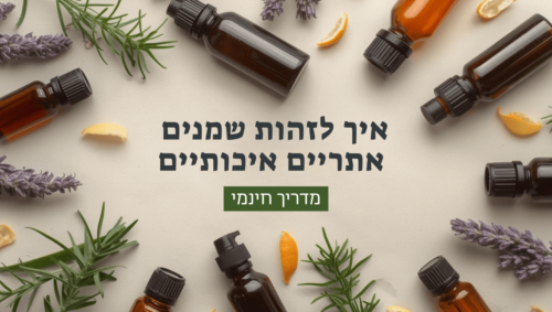 איך לזהות שמנים איכותיים