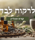 קורס אונליין לרקוח לבד