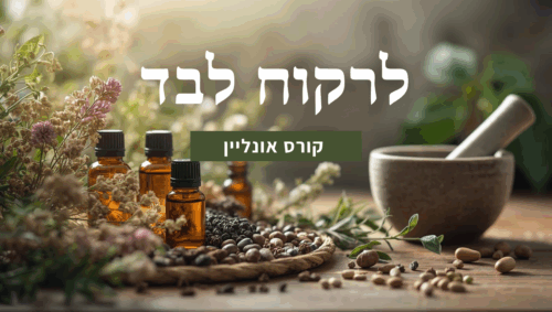 קורס אונליין לרקוח לבד